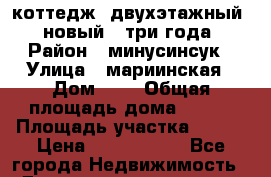 коттедж  двухэтажный,  новый,  три года › Район ­ минусинсук › Улица ­ мариинская › Дом ­ 8 › Общая площадь дома ­ 108 › Площадь участка ­ 100 › Цена ­ 5 500 000 - Все города Недвижимость » Дома, коттеджи, дачи продажа   . Ненецкий АО,Коткино с.